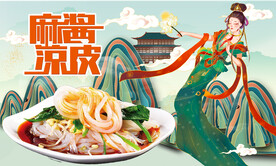凉皮