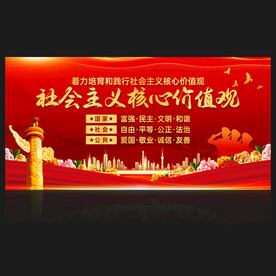 社会主义核心价值观