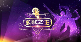 k歌之王