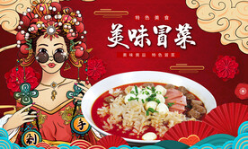 冒菜