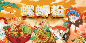国潮螺蛳粉