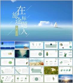 旅游商用PPT模板