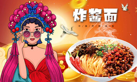 炸酱面