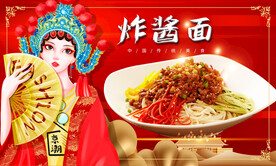 炸酱面