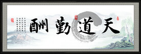 天道勤酬
