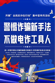 反诈骗宣传海报