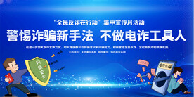 全民反诈在行动集中宣传月展板