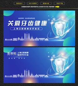 上海口腔健康学术论坛展板