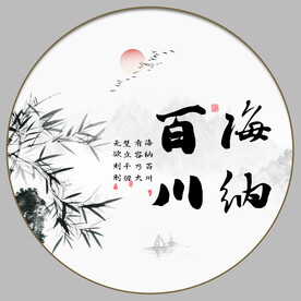 海纳百川