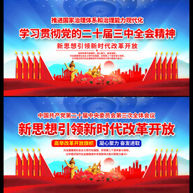 二十届三中全会