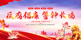 反腐倡廉