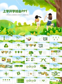 清新学校开学第一课公开课PPT