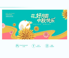 中秋海报