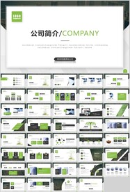 公司简介PPT模板
