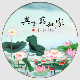 家和万事兴