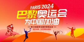 巴黎奥运会