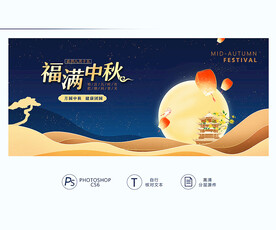 福满中秋