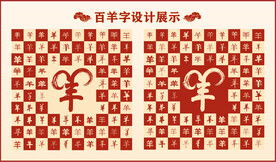 中式百羊书法设计