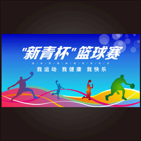篮球赛主背景