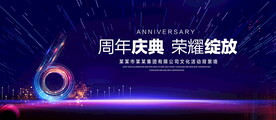 6周年庆典