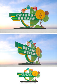 人居环境
