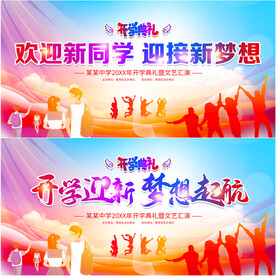 开学典礼