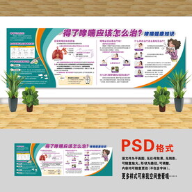 医院文化墙 哮喘治疗