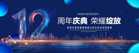 12周年庆典