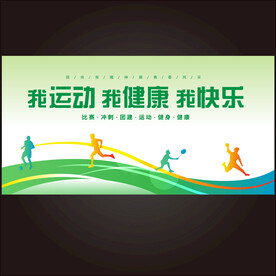 我运动我健康我快乐