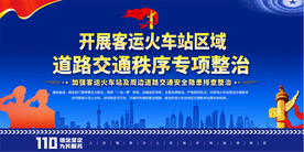 火车站交通秩序整治宣传展板
