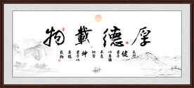 办公室字画