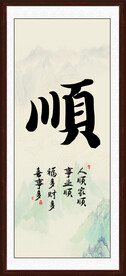 顺字画