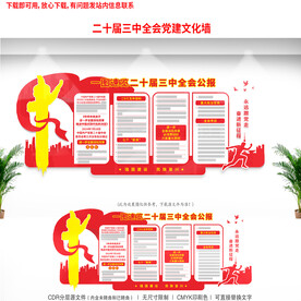 二十届三中全会文化墙