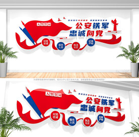 入警誓词公安文化墙