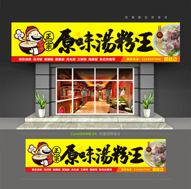 原味汤粉王