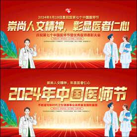 中国医师节