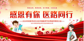 中国医师节宣传展板