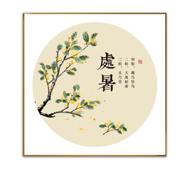 处暑
