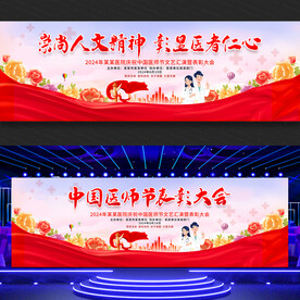 中国医师节展板