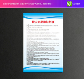 粉尘定期清扫制度