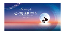 中秋音乐会