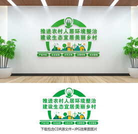 人居环境整治
