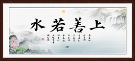 上善若水