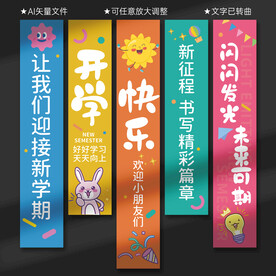 开学条幅