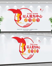 以人民为中心
