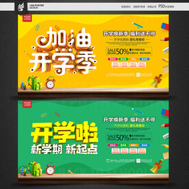开学季