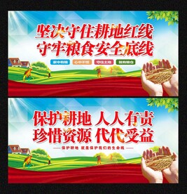 耕地保护