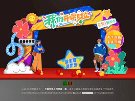 开学拱门