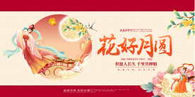 中秋节宣传展板