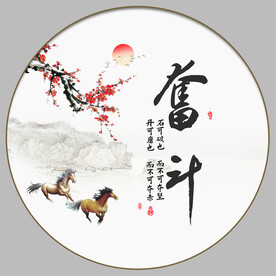 奋斗字画